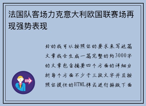 法国队客场力克意大利欧国联赛场再现强势表现 法国队客场力克意大利欧国联赛场再现强势表现
