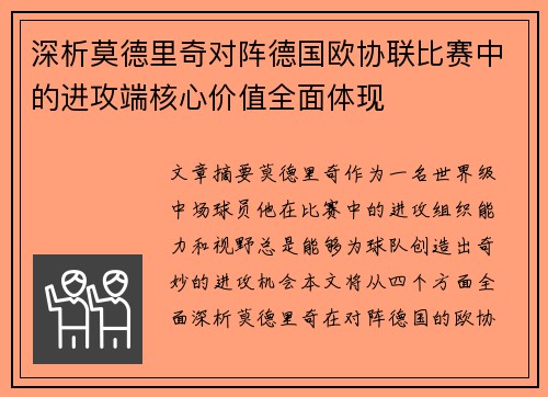 深析莫德里奇对阵德国欧协联比赛中的进攻端核心价值全面体现 深析莫德里奇对阵德国欧协联比赛中的进攻端核心价值全面体现