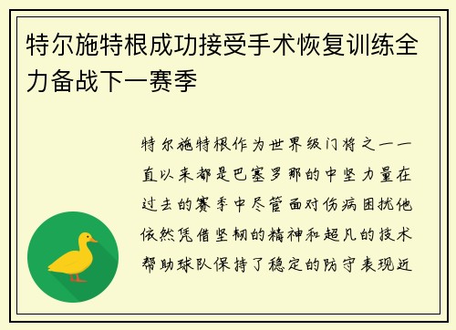 特尔施特根成功接受手术恢复训练全力备战下一赛季 特尔施特根成功接受手术恢复训练全力备战下一赛季