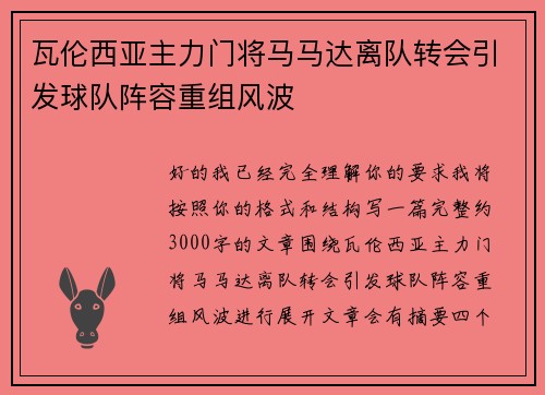 瓦伦西亚主力门将马马达离队转会引发球队阵容重组风波