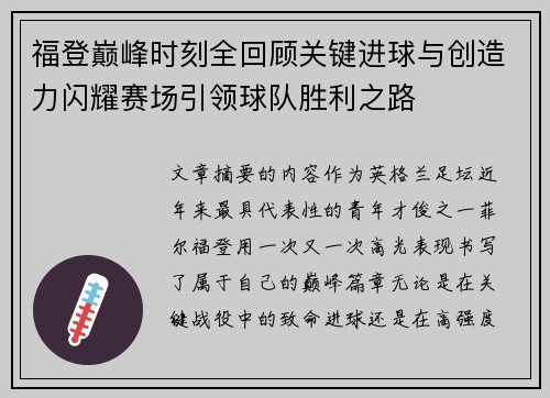 福登巅峰时刻全回顾关键进球与创造力闪耀赛场引领球队胜利之路 福登巅峰时刻全回顾关键进球与创造力闪耀赛场引领球队胜利之路