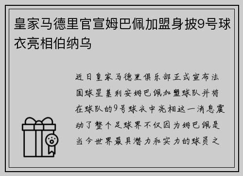 皇家马德里官宣姆巴佩加盟身披9号球衣亮相伯纳乌 皇家马德里官宣姆巴佩加盟身披9号球衣亮相伯纳乌