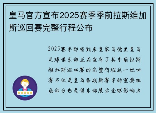 皇马官方宣布2025赛季季前拉斯维加斯巡回赛完整行程公布