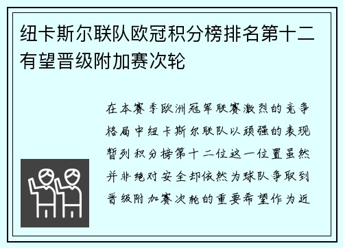 纽卡斯尔联队欧冠积分榜排名第十二有望晋级附加赛次轮 纽卡斯尔联队欧冠积分榜排名第十二有望晋级附加赛次轮