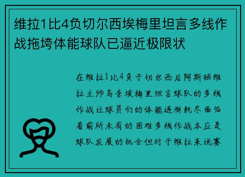 维拉1比4负切尔西埃梅里坦言多线作战拖垮体能球队已逼近极限状