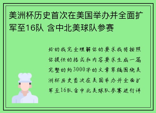 美洲杯历史首次在美国举办并全面扩军至16队 含中北美球队参赛