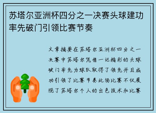 苏塔尔亚洲杯四分之一决赛头球建功率先破门引领比赛节奏