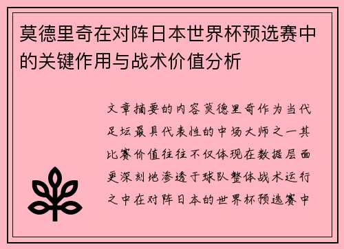 莫德里奇在对阵日本世界杯预选赛中的关键作用与战术价值分析