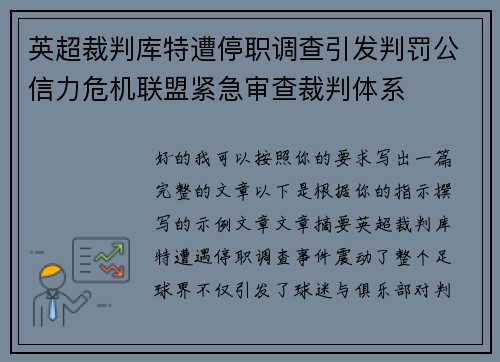 英超裁判库特遭停职调查引发判罚公信力危机联盟紧急审查裁判体系