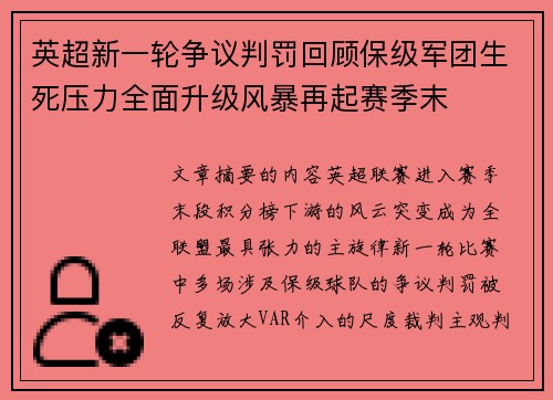 英超新一轮争议判罚回顾保级军团生死压力全面升级风暴再起赛季末 英超新一轮争议判罚回顾保级军团生死压力全面升级风暴再起赛季末