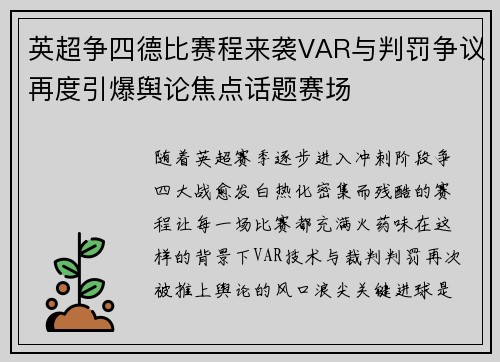 英超争四德比赛程来袭VAR与判罚争议再度引爆舆论焦点话题赛场