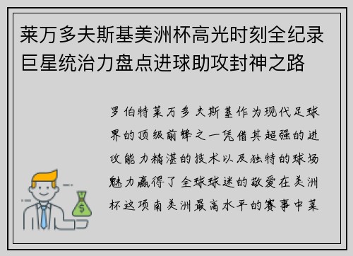 莱万多夫斯基美洲杯高光时刻全纪录巨星统治力盘点进球助攻封神之路 莱万多夫斯基美洲杯高光时刻全纪录巨星统治力盘点进球助攻封神之路