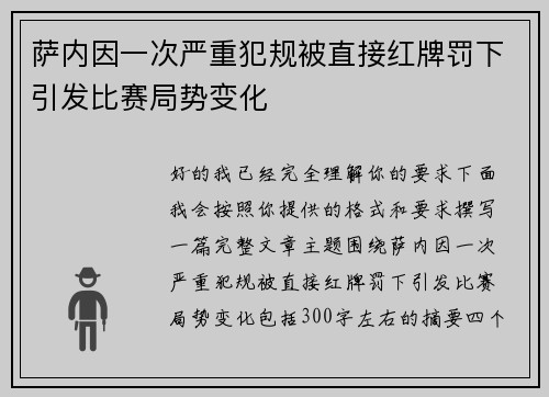 萨内因一次严重犯规被直接红牌罚下引发比赛局势变化
