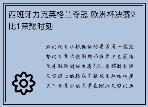 西班牙力克英格兰夺冠 欧洲杯决赛2比1荣耀时刻 西班牙力克英格兰夺冠 欧洲杯决赛2比1荣耀时刻