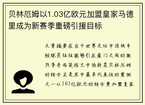 贝林厄姆以1.03亿欧元加盟皇家马德里成为新赛季重磅引援目标