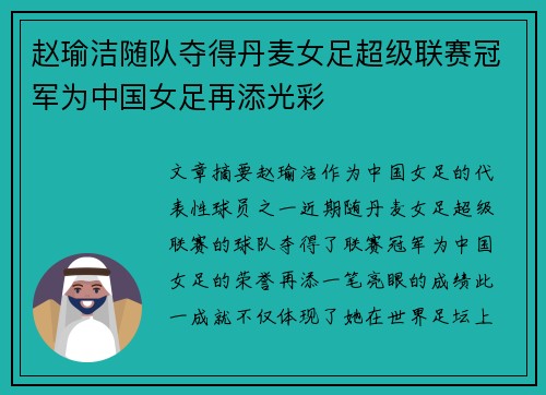 赵瑜洁随队夺得丹麦女足超级联赛冠军为中国女足再添光彩
