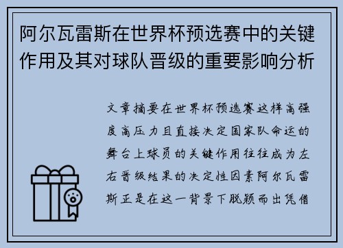 阿尔瓦雷斯在世界杯预选赛中的关键作用及其对球队晋级的重要影响分析