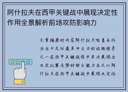 阿什拉夫在西甲关键战中展现决定性作用全景解析前场攻防影响力
