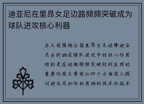 迪亚尼在里昂女足边路频频突破成为球队进攻核心利器