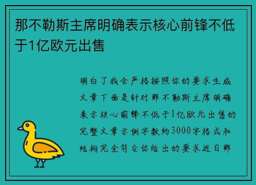 那不勒斯主席明确表示核心前锋不低于1亿欧元出售