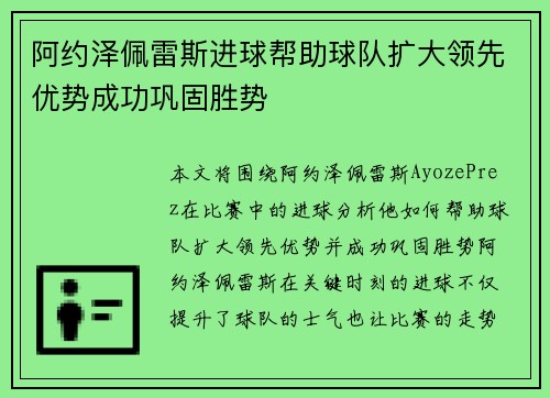 阿约泽佩雷斯进球帮助球队扩大领先优势成功巩固胜势