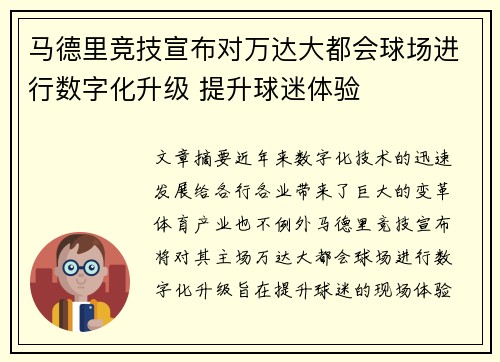 马德里竞技宣布对万达大都会球场进行数字化升级 提升球迷体验