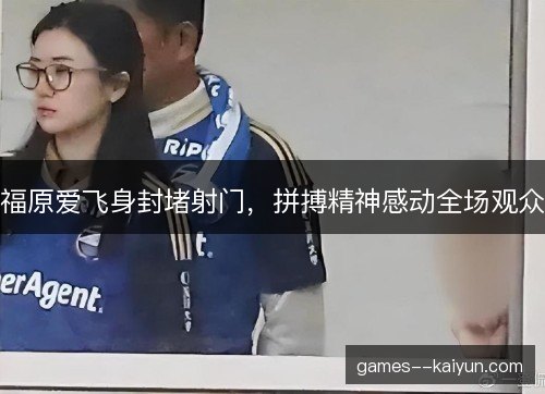 /uploads/images/20261015/fu-yuan-ai-fei-shen-feng-du-she-men-pin-bo-jing-shen-gan-dong-quan-chang-guan-zhong.webp